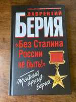 Книга "Без Сталина России не быть! Тайный архив Берии" Лаврентий Берия