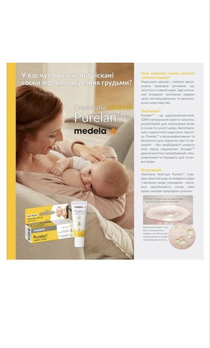 Крем для сосків  Purelan