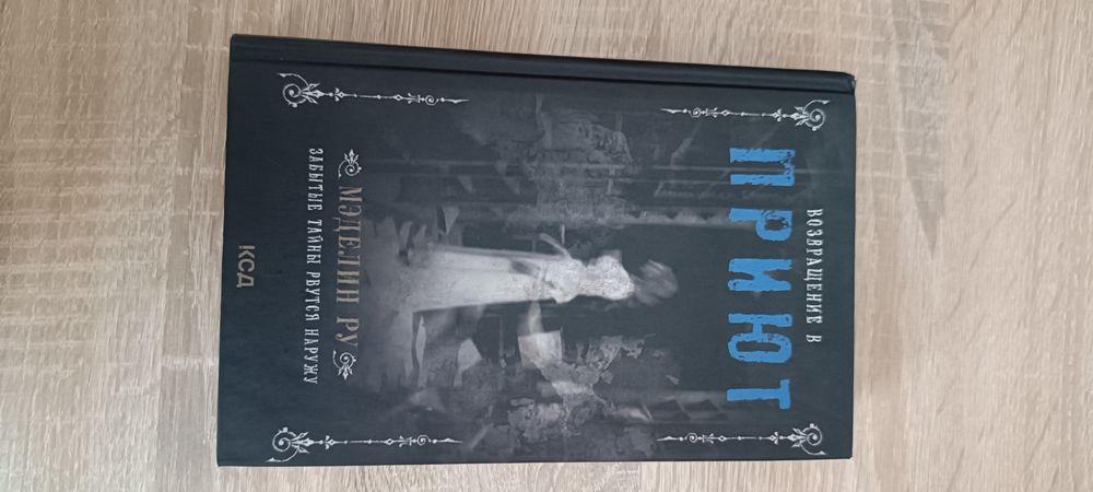 Продам серию книг "Приют" Мэделин Ру