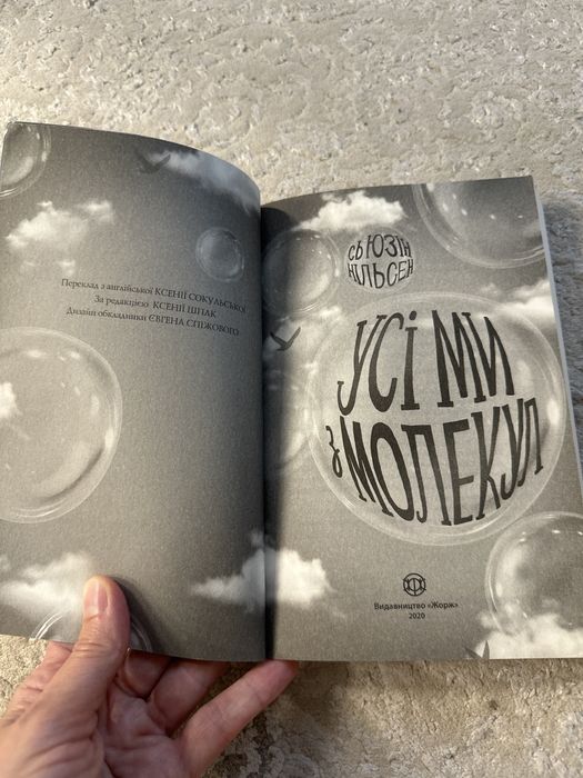 Продам книгу Сьюзен Нільсен «Усі ми з молекул». Мʼяка палітурка