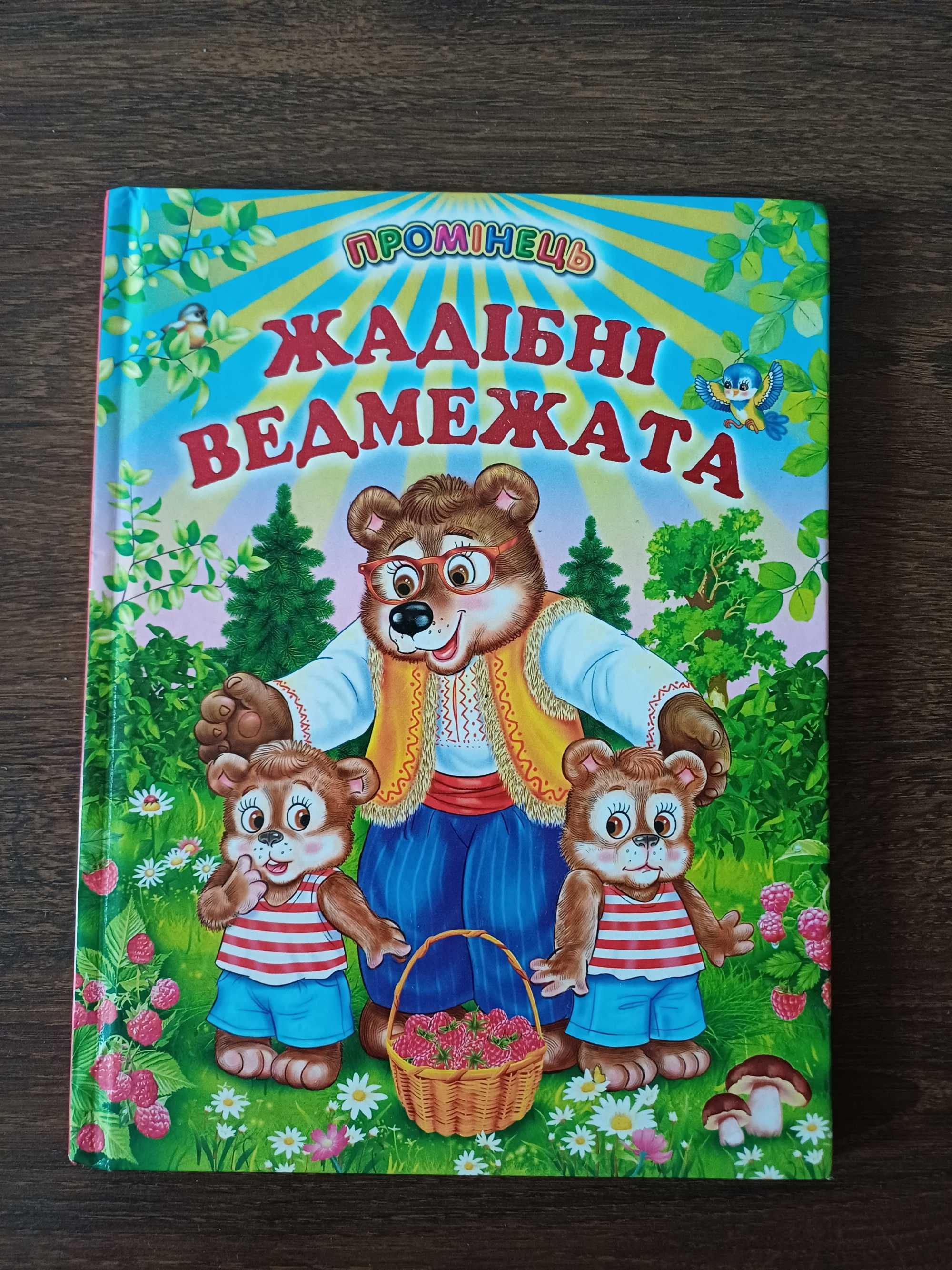 Книжка дитяча "Жадібні ведмежата"