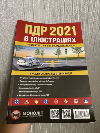 ПДР України 2021 Ілюстрований навчальний посібник