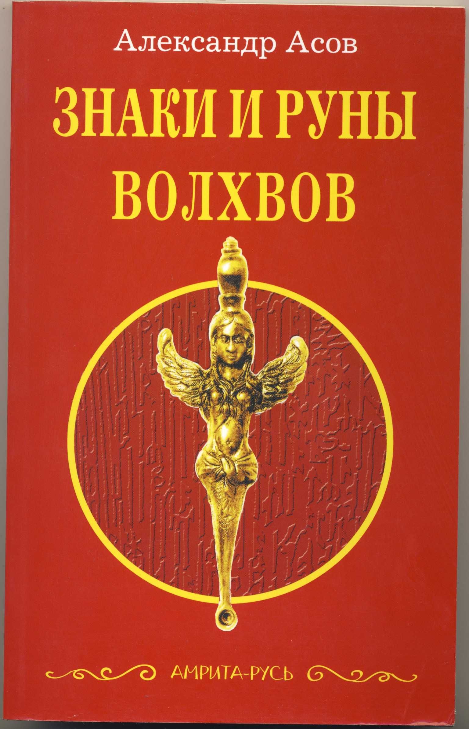 Асов Александр, 5 книг