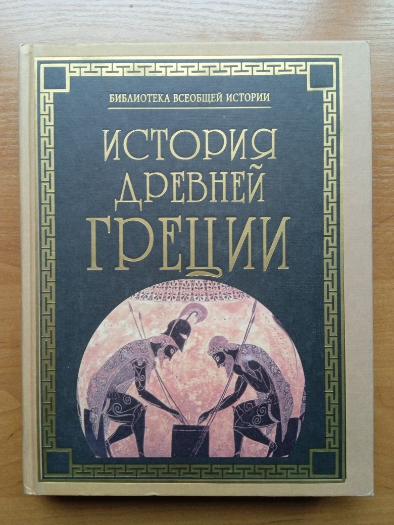 История Древней Греции