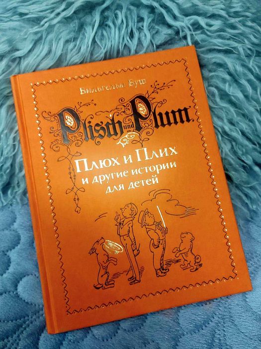 Вильгельм Буш: Плюх и Плих, Макс и Мориц — издательство Мелик-Пашаев