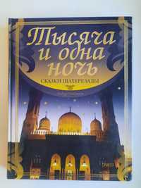 Тысяча и одна ночь. Сказки Шахерезады