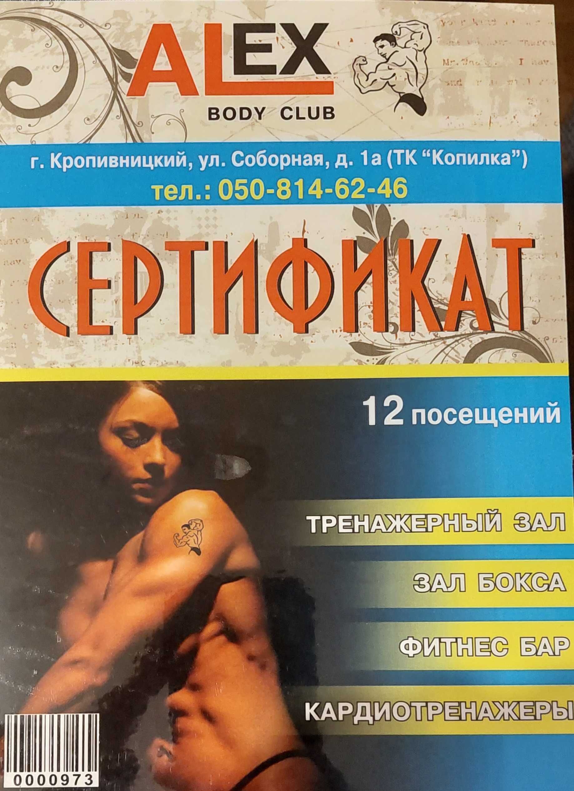 Сертифікат ALEX Body Club