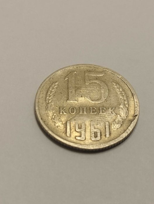 Sprzedam monetę ZSRR 15 kopiejek 1961r.