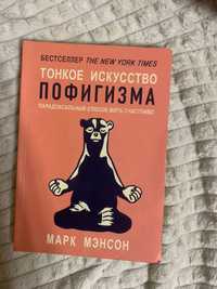 "Тонкое  искусство пофигизма" - Марк Мэнсон