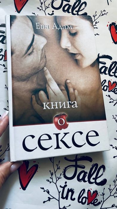 Книга о сексе, автор Ева Адам