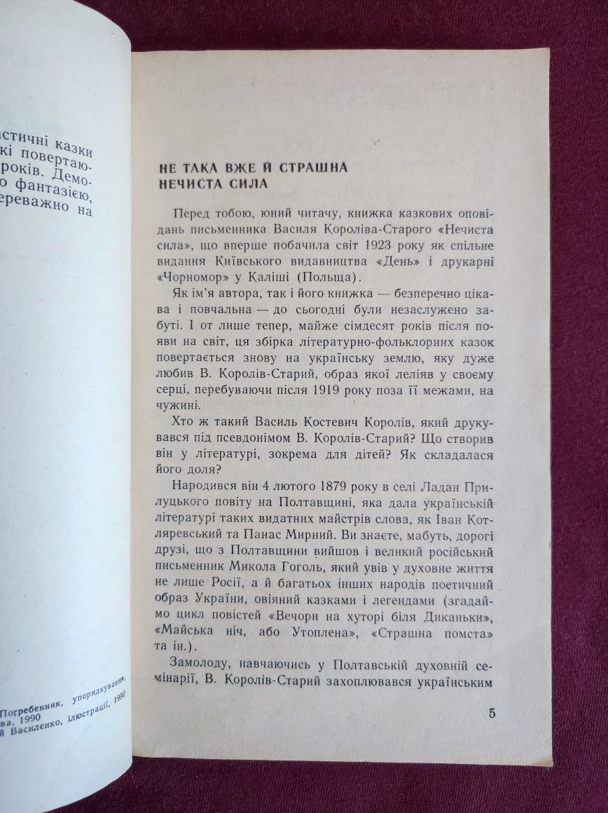 Василь Королів-Старий. Нечиста сила.