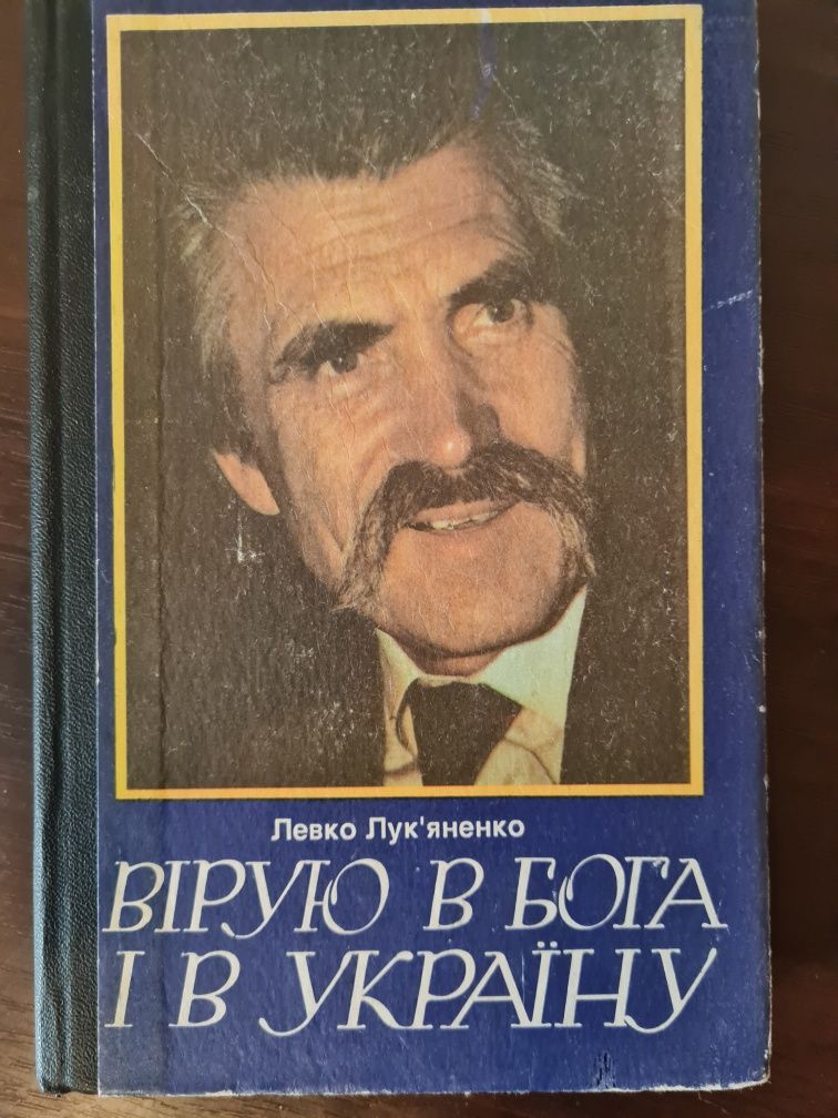 Книга Л. Лук'яненко "Я вірю в Бога і в Україну"