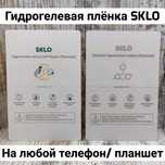 ‼️Гидрогелевая плёнка фирмы SKLO на все телефоны‼️ Самовывоз. Поклейка