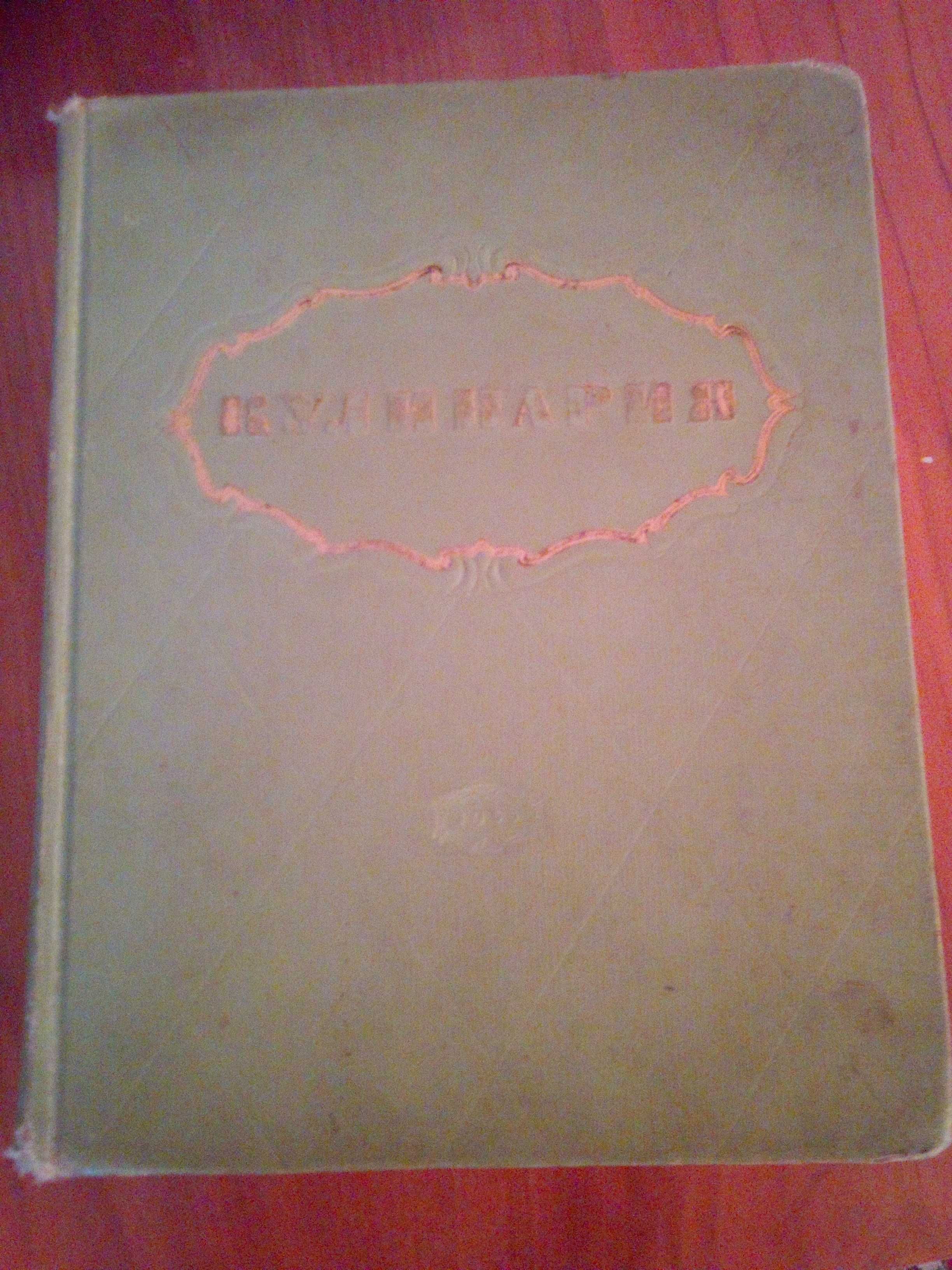 Книга Кулинария 1955год.