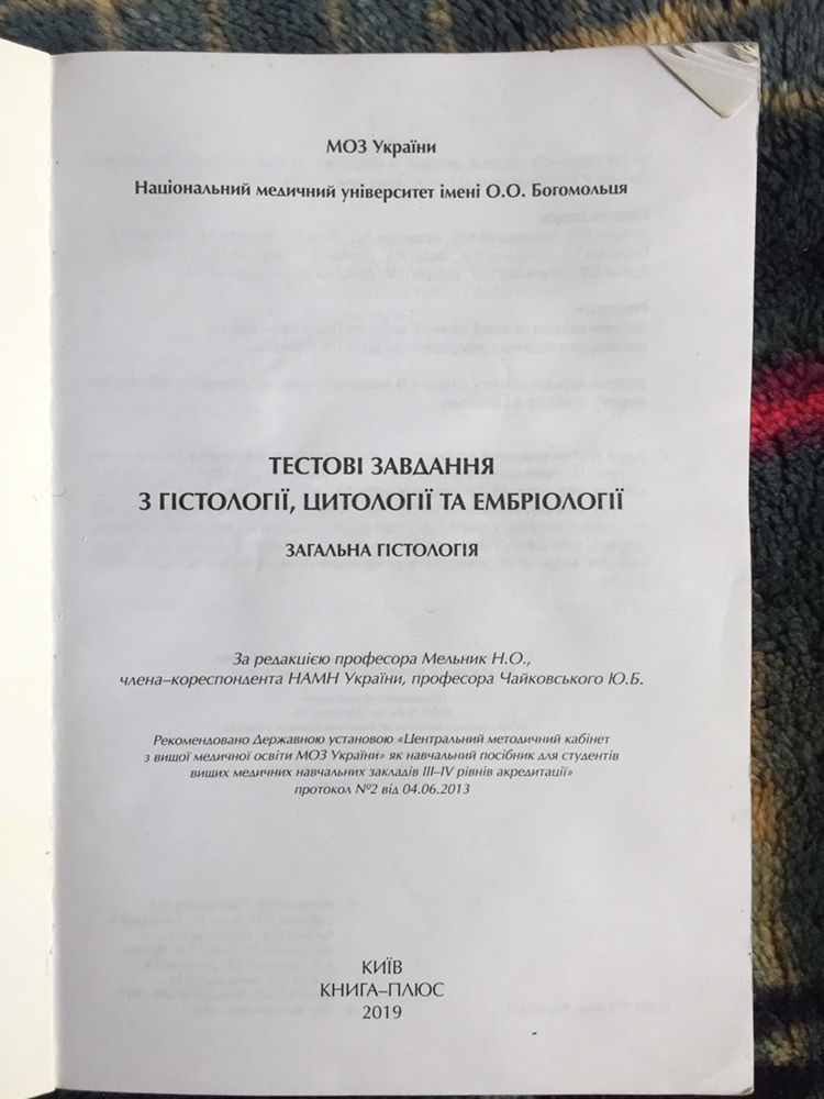 Загальна гістологія. Модуль 1. Мельник Н.О., Чайковський Ю.Б. + Зошит