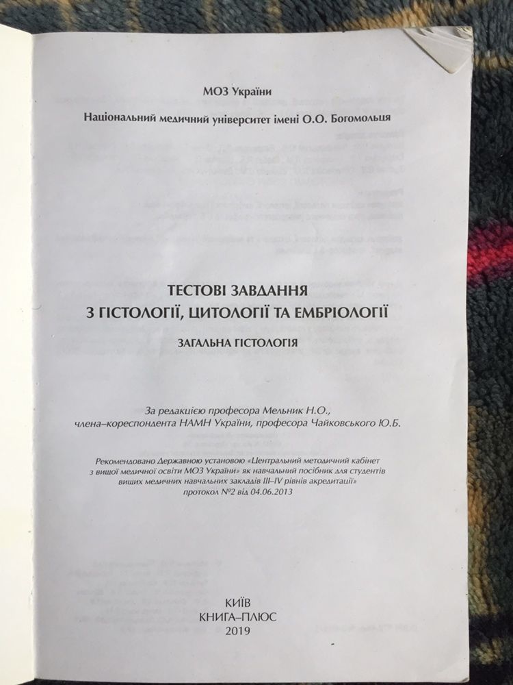 Загальна гістологія. Модуль 1. Мельник Н.О., Чайковський Ю.Б.