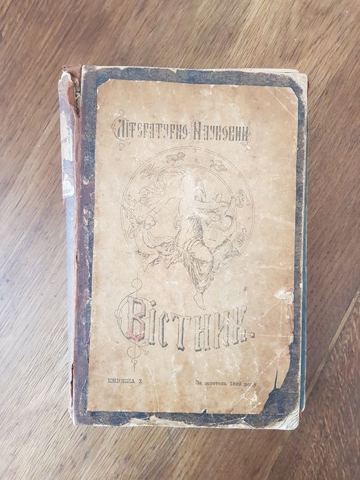 Вістник Періодичне видання 1899