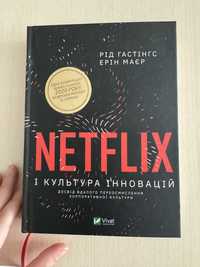 Netflix і культура інновацій