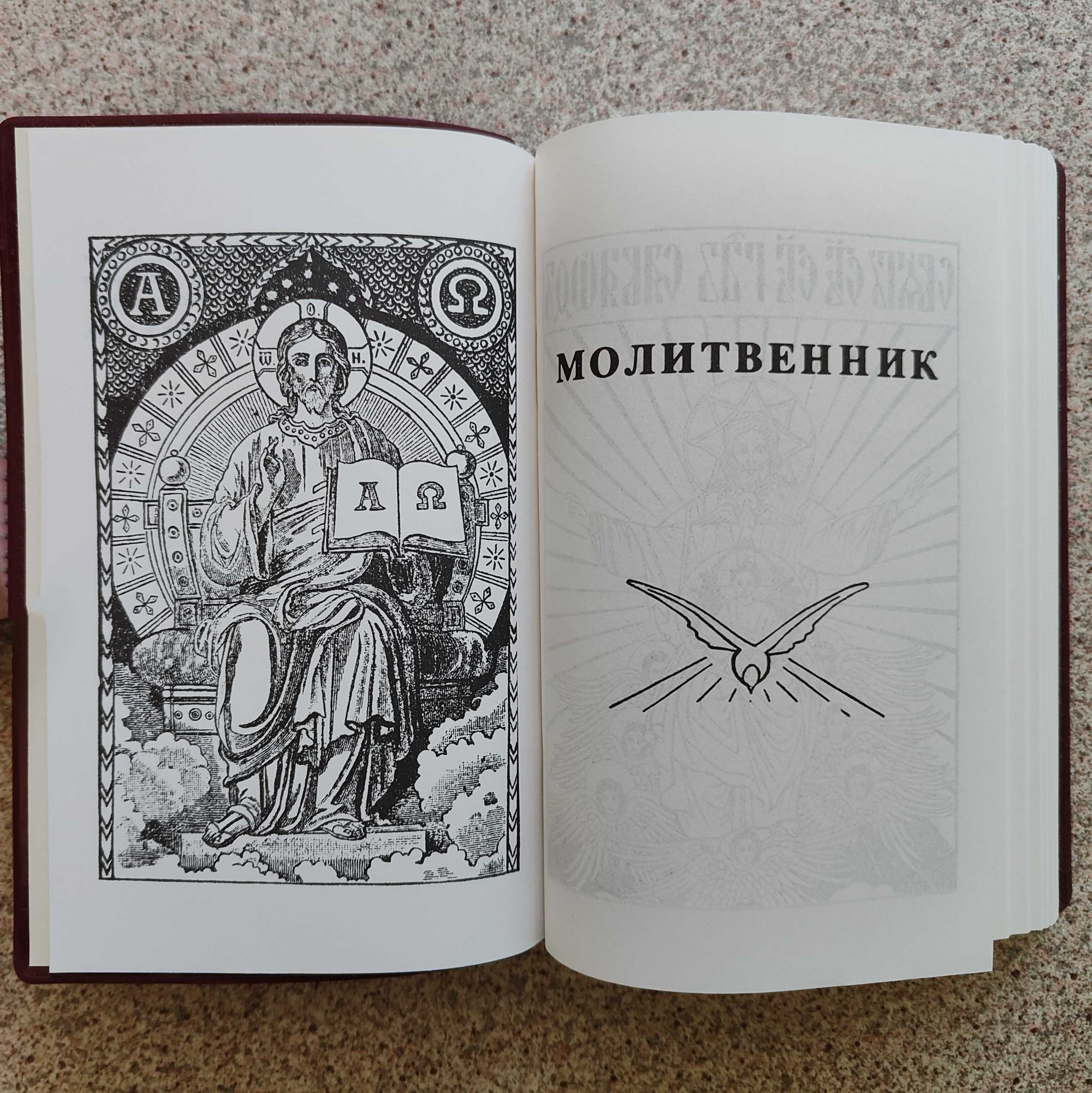 Молитвенник. Издательство Жизнь с Богом, Брюссель