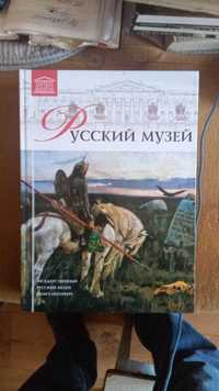 Альбом "Великие музеи мира. Русский музей"