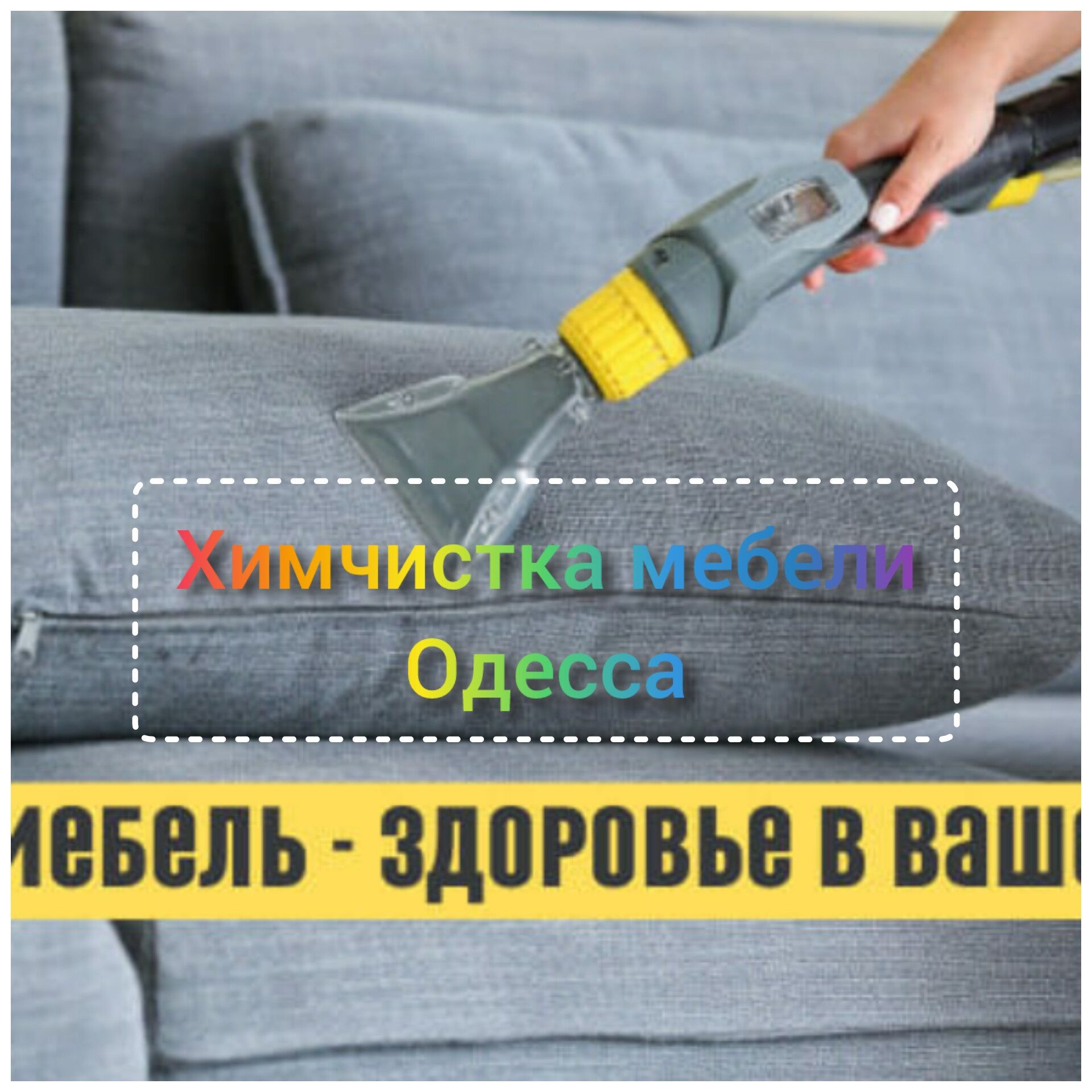 ХИМЧИСТКА мебели ковров матрасов стульев колясок автокресла дивана