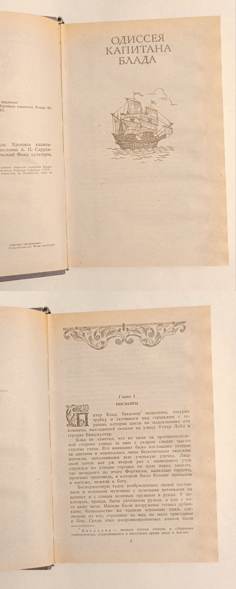 Рафаэль Сабатини "Одиссея капитана Блада", "Хроника капитана Блада"