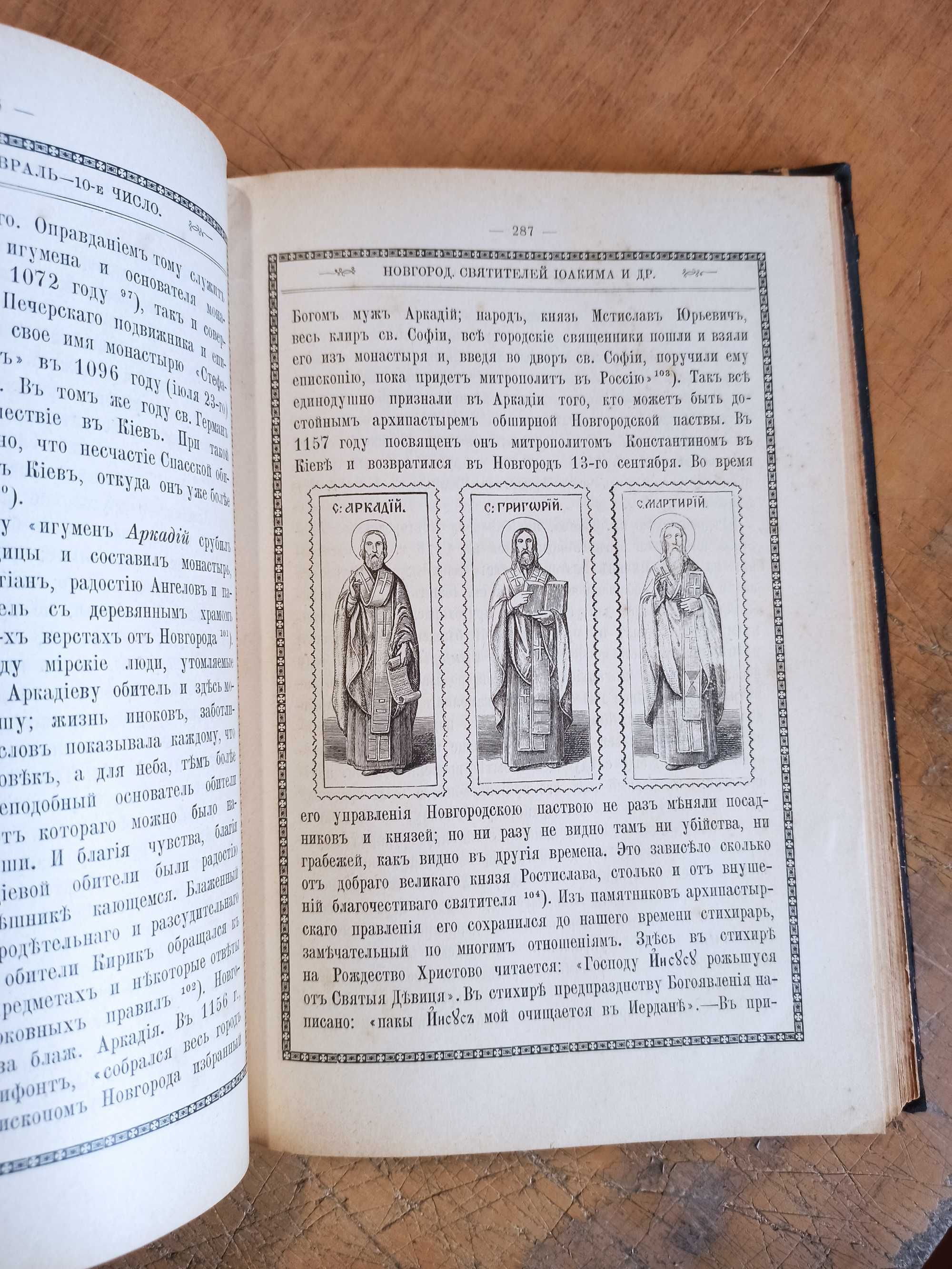 Житие Святых чтимых Православною Церковью. Февраль. Филарет (1900 г.)