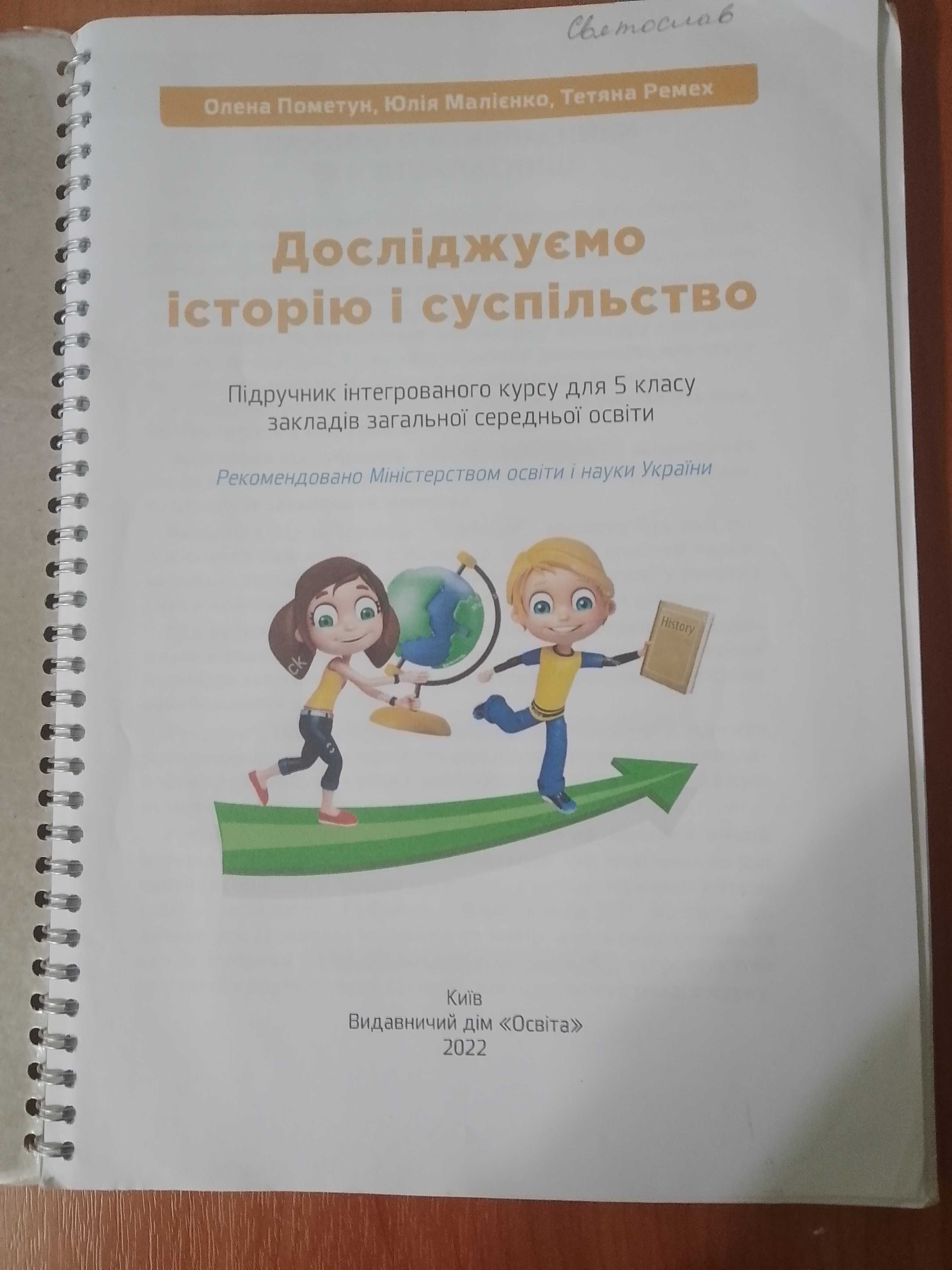 Підручник НУШ 5 клас Досліджуємо історіяю, 2022 рік