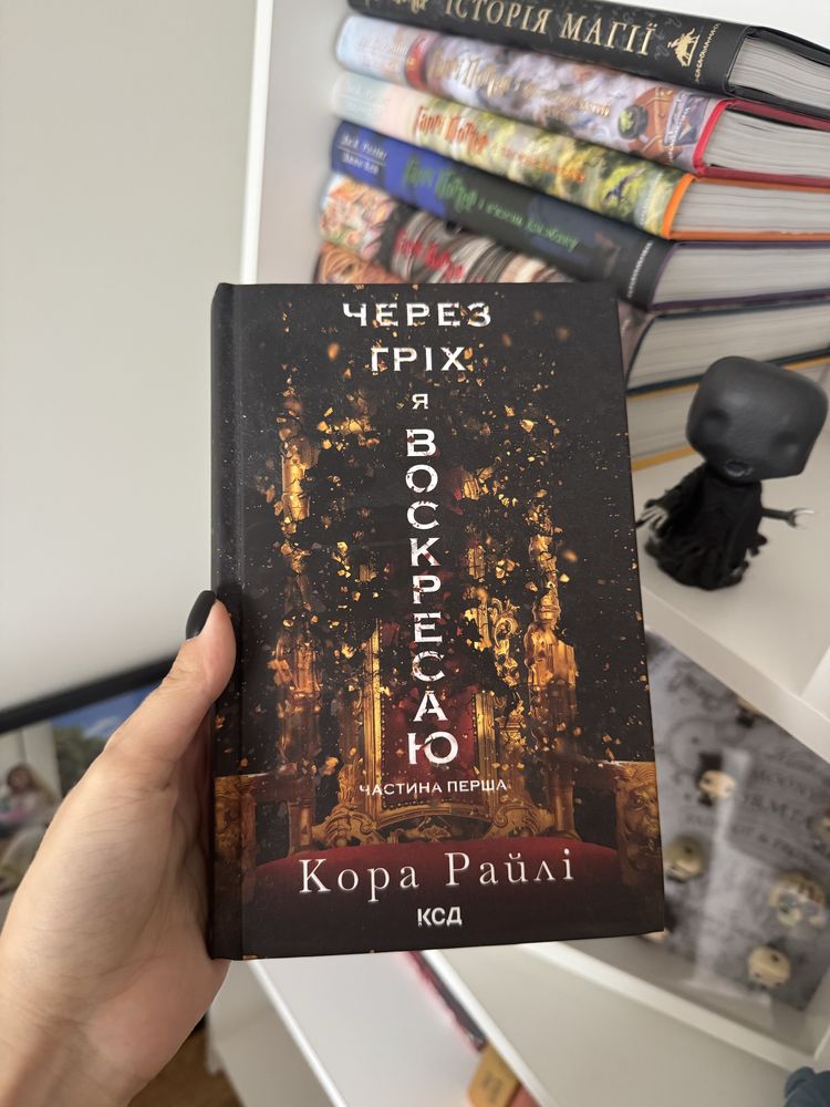 Через гріх я воскресаю