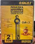 Таль (лебідка) ручна ланцюгова Sigma 2 т