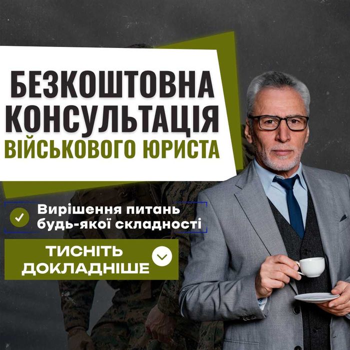 Юрист Одеса. Консультація військового адвоката: відстрочка, звільнення