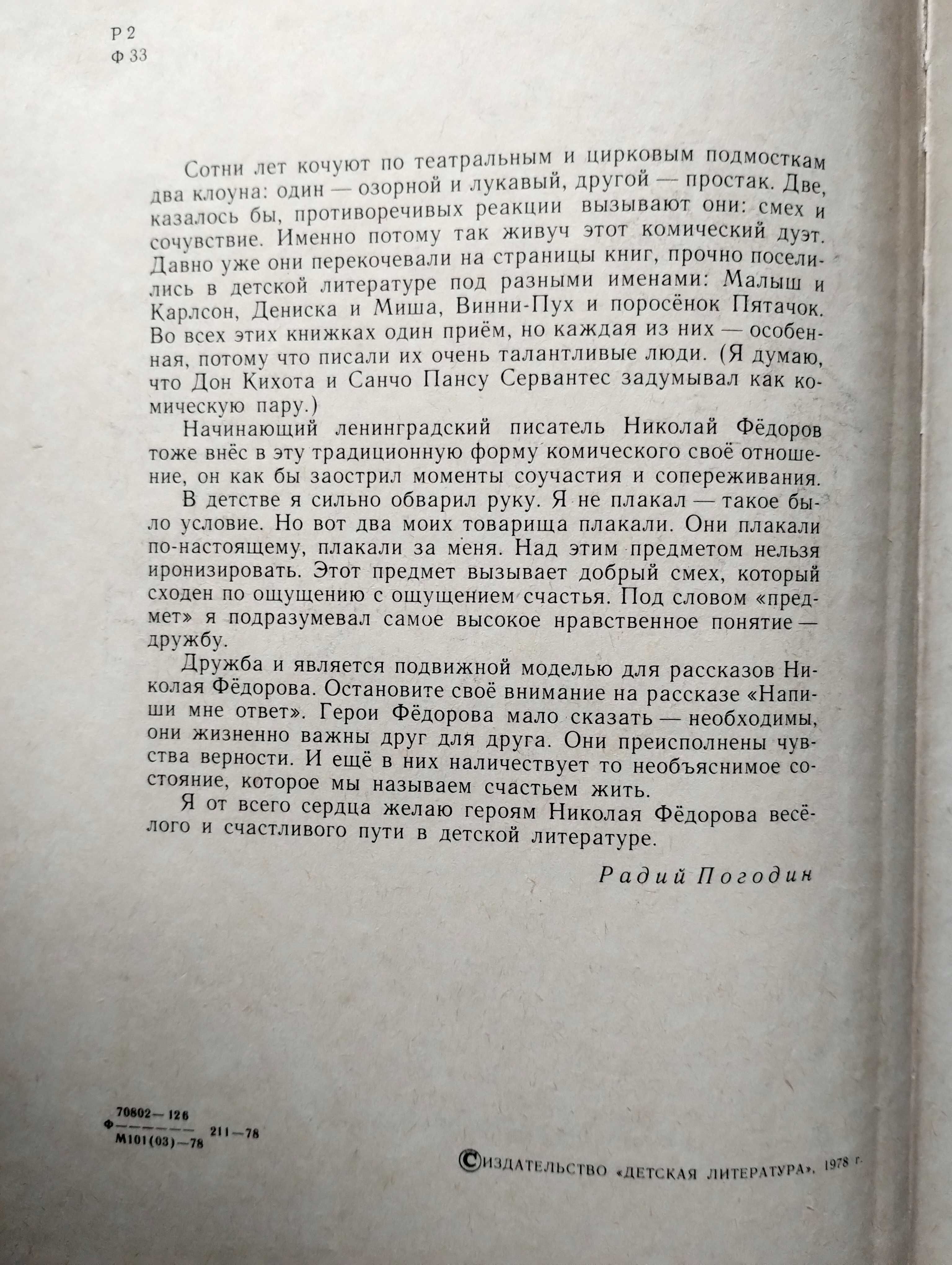 Федоров Напиши мне Ответ Детская Литература 1978 г.