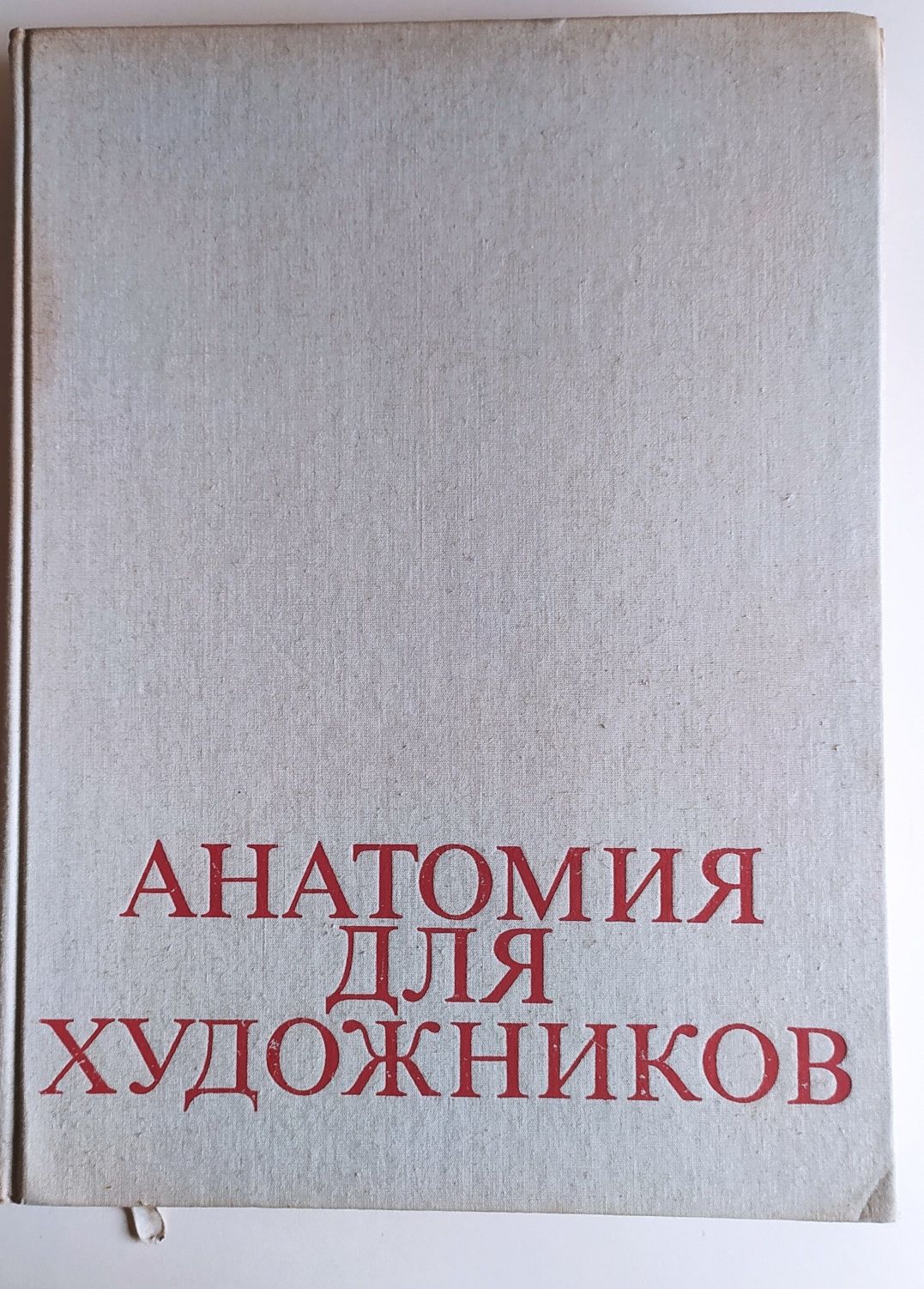 Продам " Анатомія для художника"