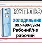 Утилизация. Скупка. Вывоз. Холодильник