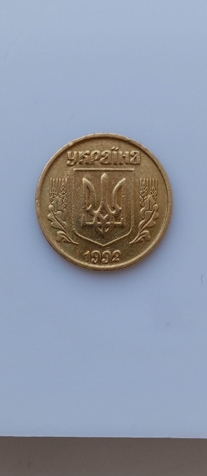 10 копійок 1992 року (2.1ДАм)
