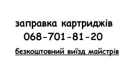 Заправка картриджів, ремонт принтерів Кривий Ріг ( виїзд майстрів )