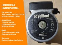 Циркуляционный НАСОС Котел VAILLANT T6 T7 T8 T9 EcoTec Atmo BUDERUS Бу