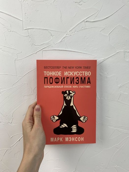 Книга "Тонкое искусство пофигизма"