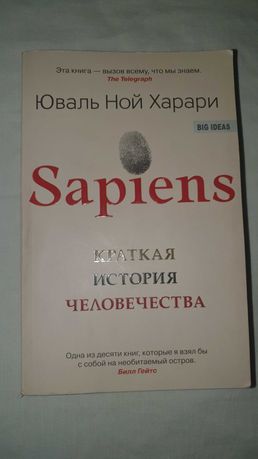 Sapiens Юваль Ной Харрари