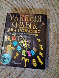 Книга Тайный язык дня рождения