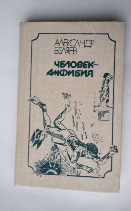 Беляев.Человек-амфибия. Последний человек из Атлантиды