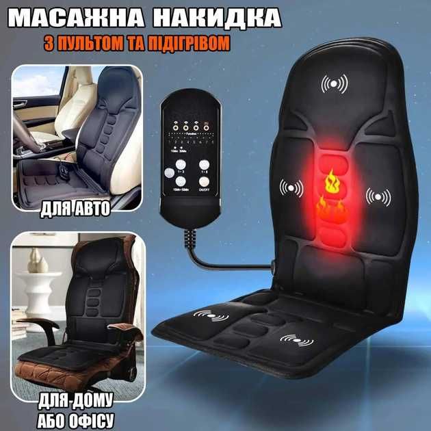Массажная накидка(для дома,офиса,автомобиля) с подогревом и с пультом