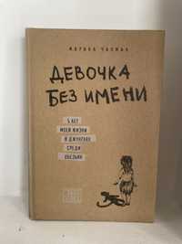 Книга.»Девочка без имени»