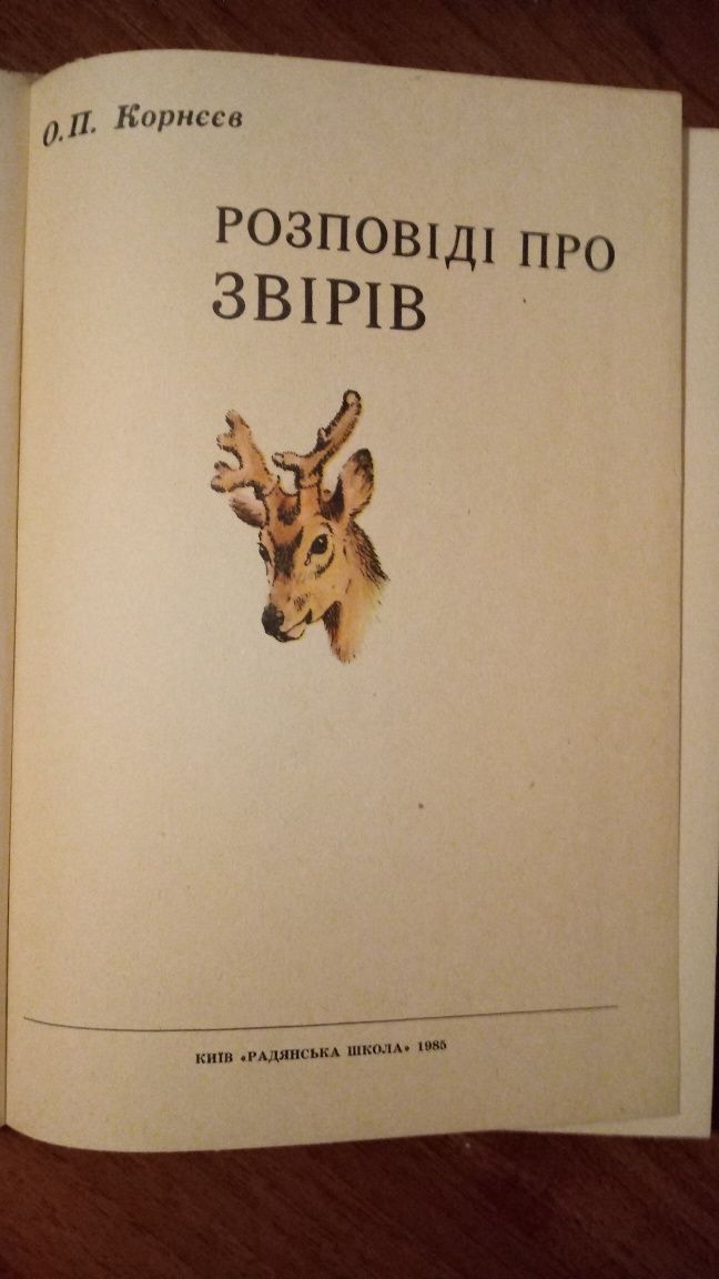 "Розповіді про звірів" О.П.Корнєєв.