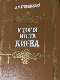 Берлинський .Исторiя мiста  Києва.