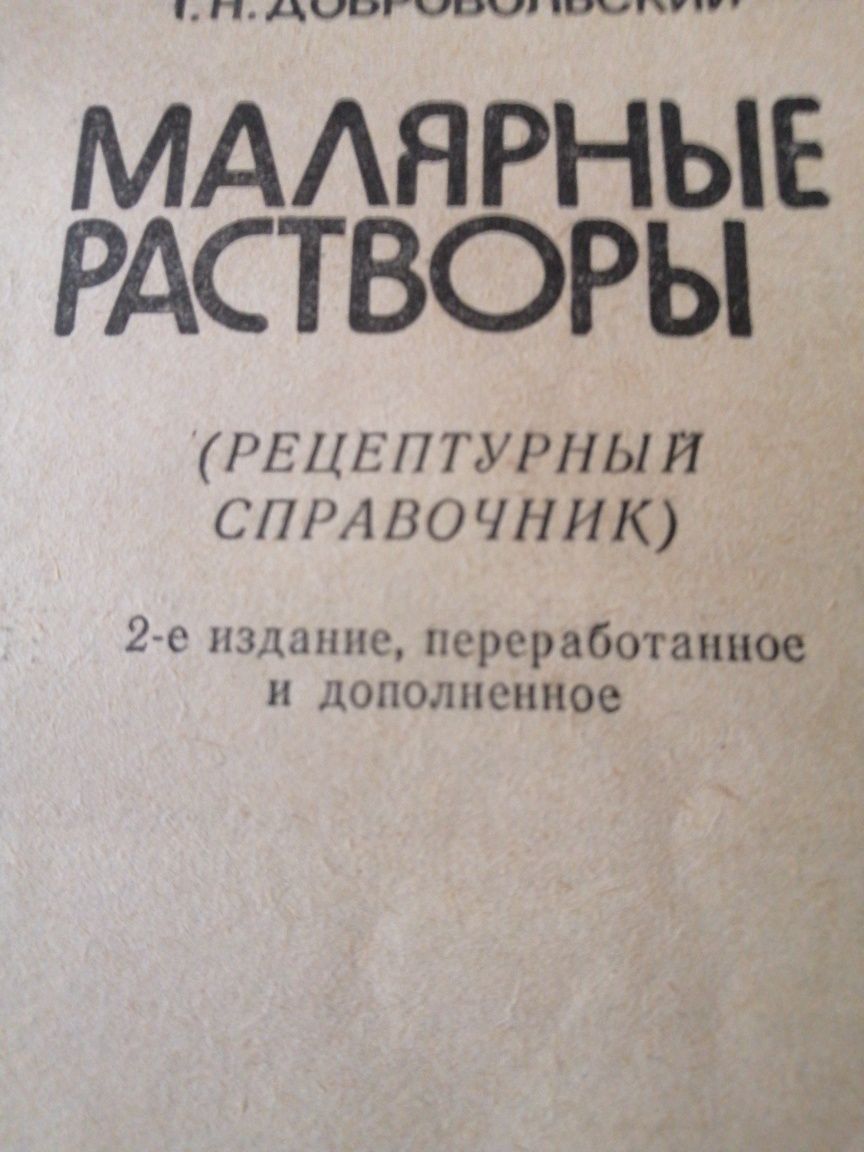 Книга малярные растворы.