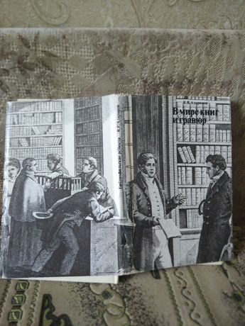 В мире книг и гравюр. Гравюра и литография в книге XIX в. Адарюков В.