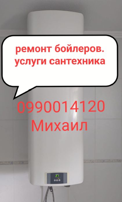 Услуги сантехника ремонт бойлеров.