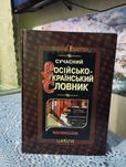 Російсько-ускраїнський словник