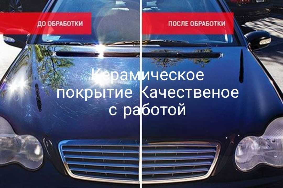 Керамическое покрытие.Защитное.Жидкое стекло.Защита кузова.КЕРАМИКА.